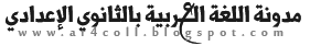 مدونة اللغة العربية بالثانوي الإعدادي